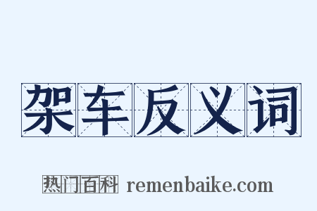 架车反义词是什么意思的图片